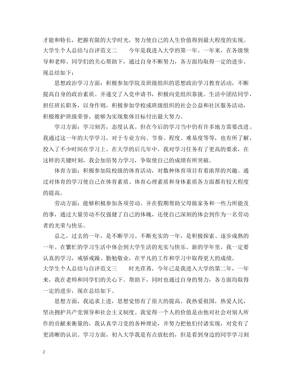 大学生个人总结与自评范文 _第2页