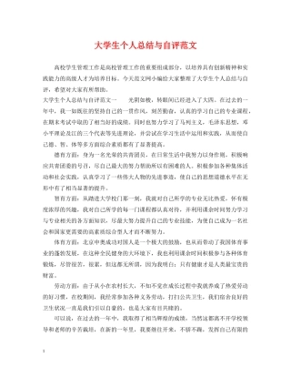 大学生个人总结与自评范文 