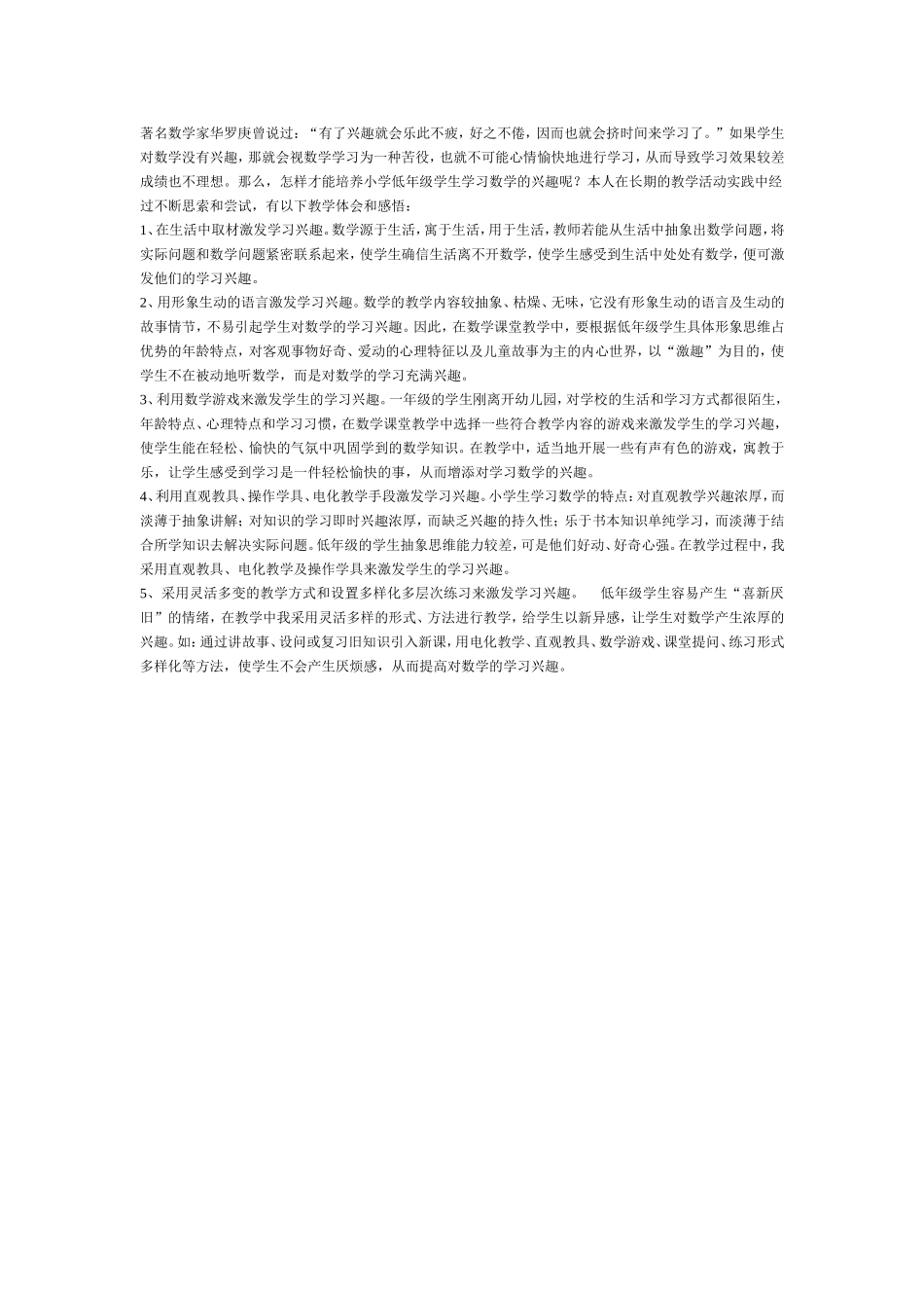 如何提高低年级学生数学兴趣_第1页