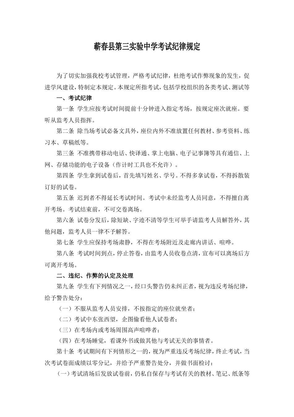 蕲春县第三实验中学考试纪律规定_第1页