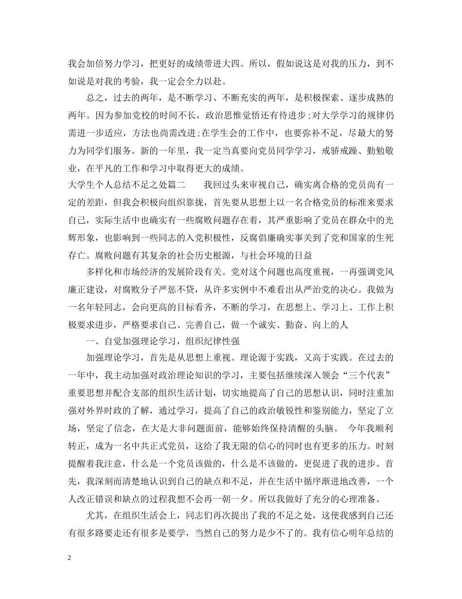 大学生个人总结不足之处3篇 _第2页