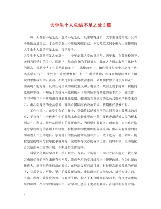大学生个人总结不足之处3篇 