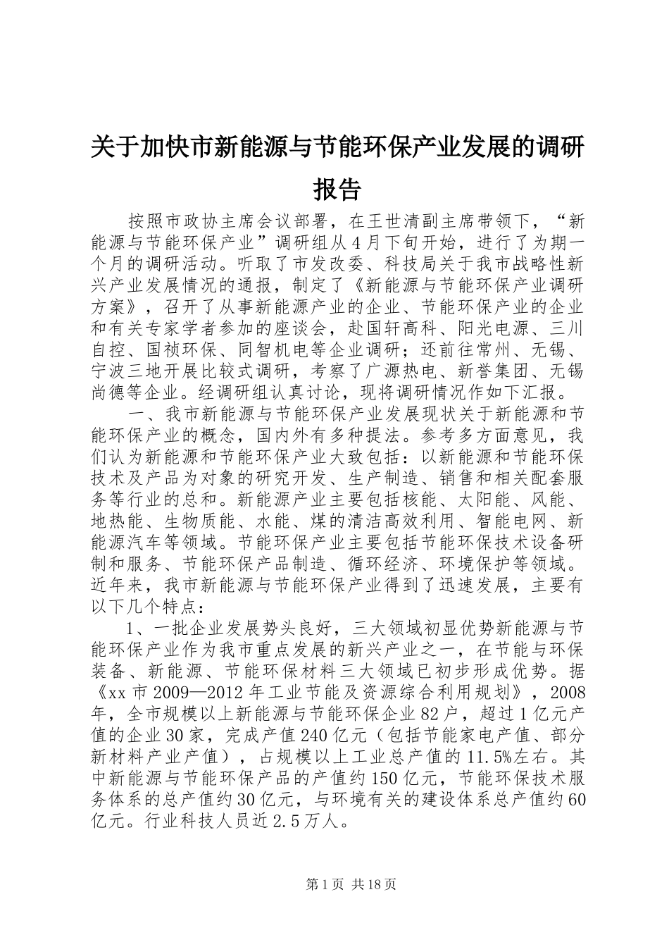关于加快市新能源与节能环保产业发展的调研报告_第1页