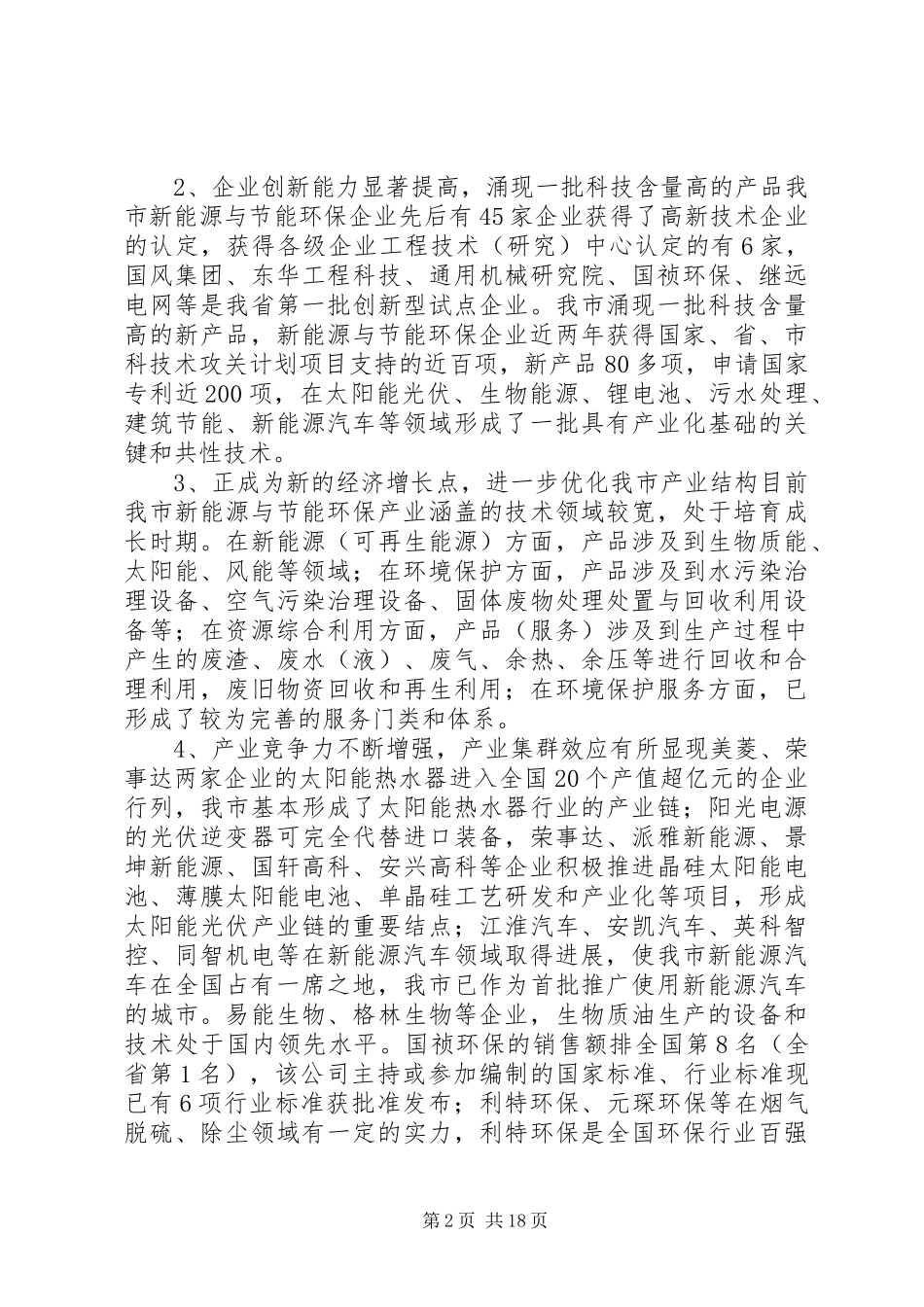 关于加快市新能源与节能环保产业发展的调研报告_第2页