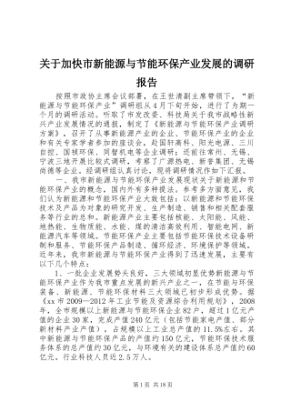 关于加快市新能源与节能环保产业发展的调研报告