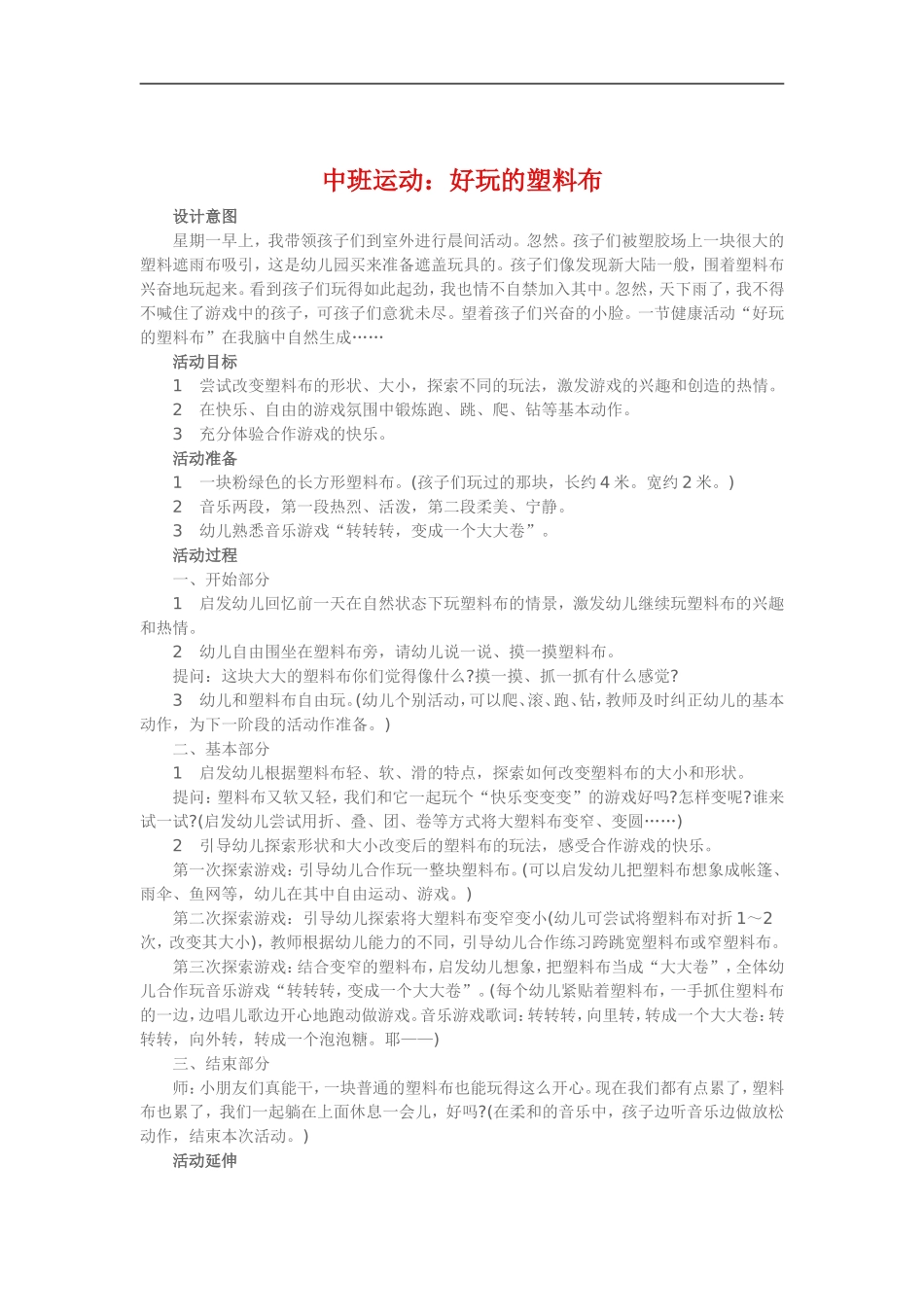 中班运动《好玩的塑料布》_第1页