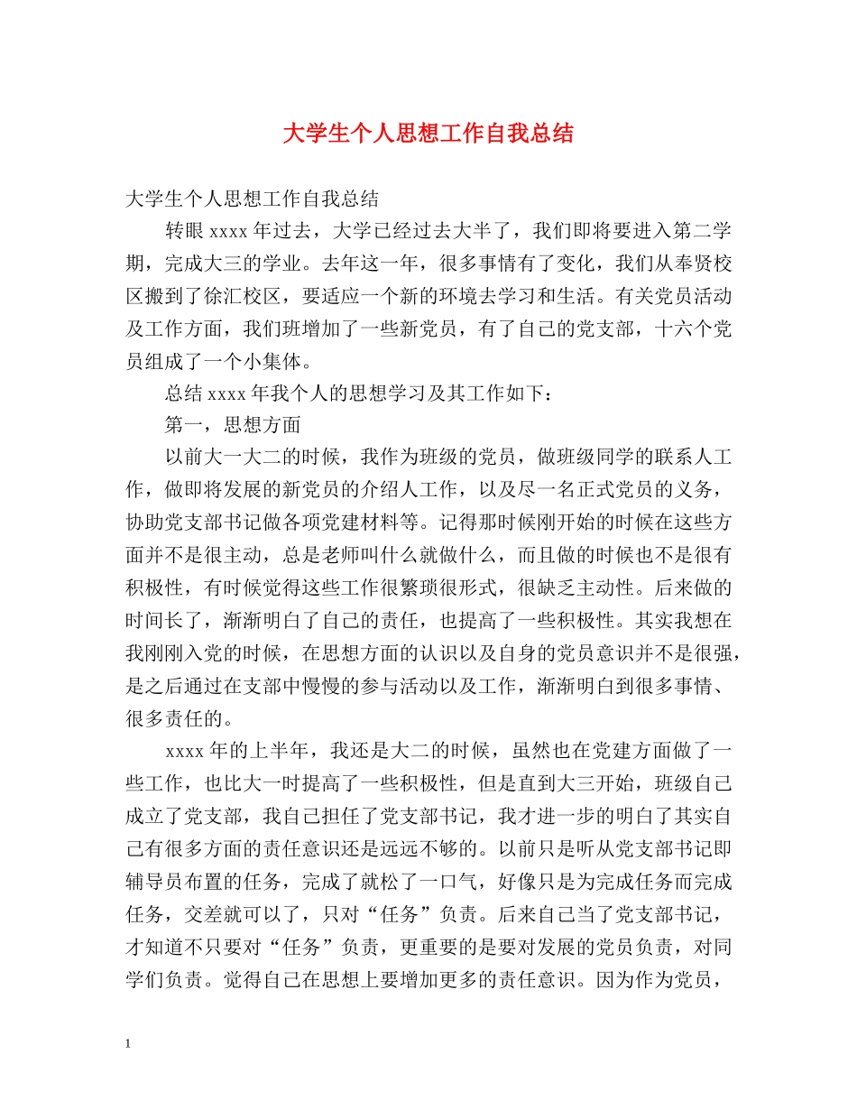 大学生个人思想工作自我总结 _第1页