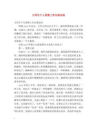 大学生个人思想工作自我总结 