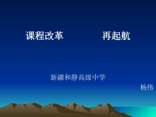 课程改革再起航2