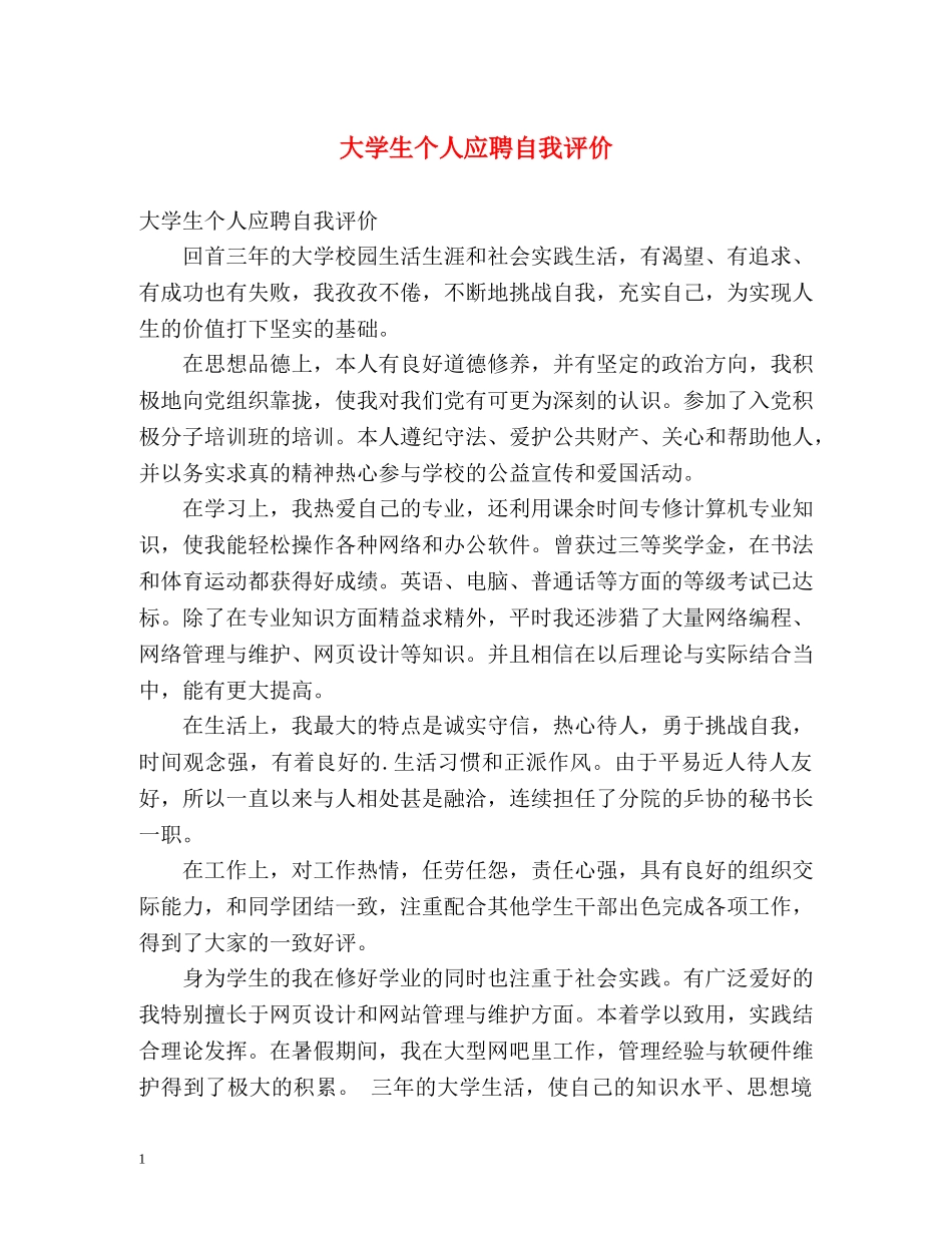 大学生个人应聘自我评价 _第1页