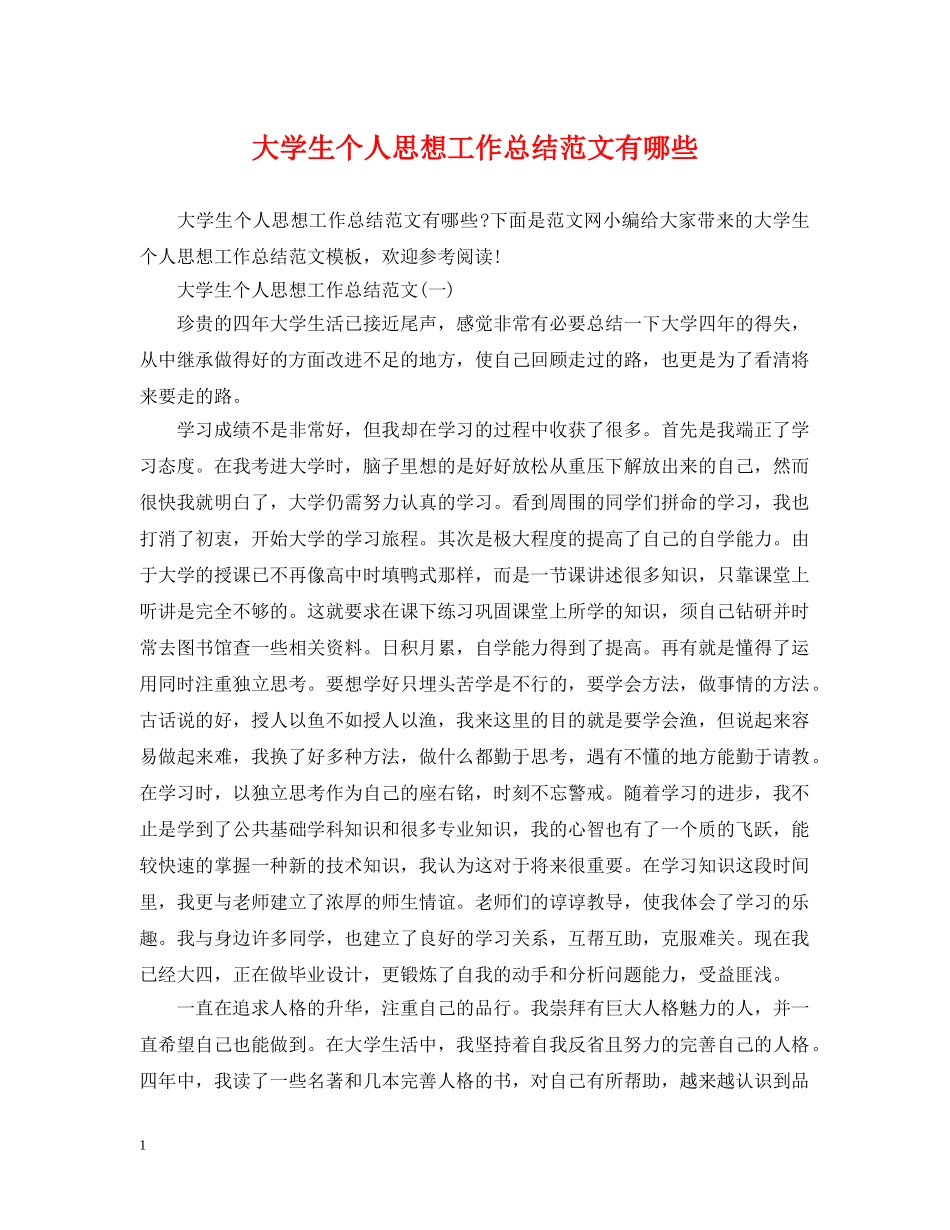 大学生个人思想工作总结范文有哪些 _第1页