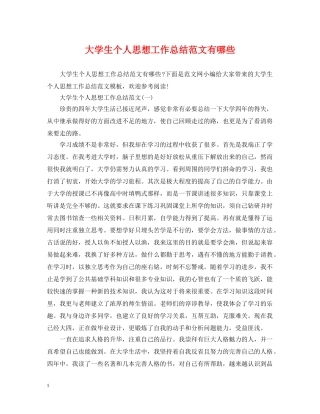 大学生个人思想工作总结范文有哪些 