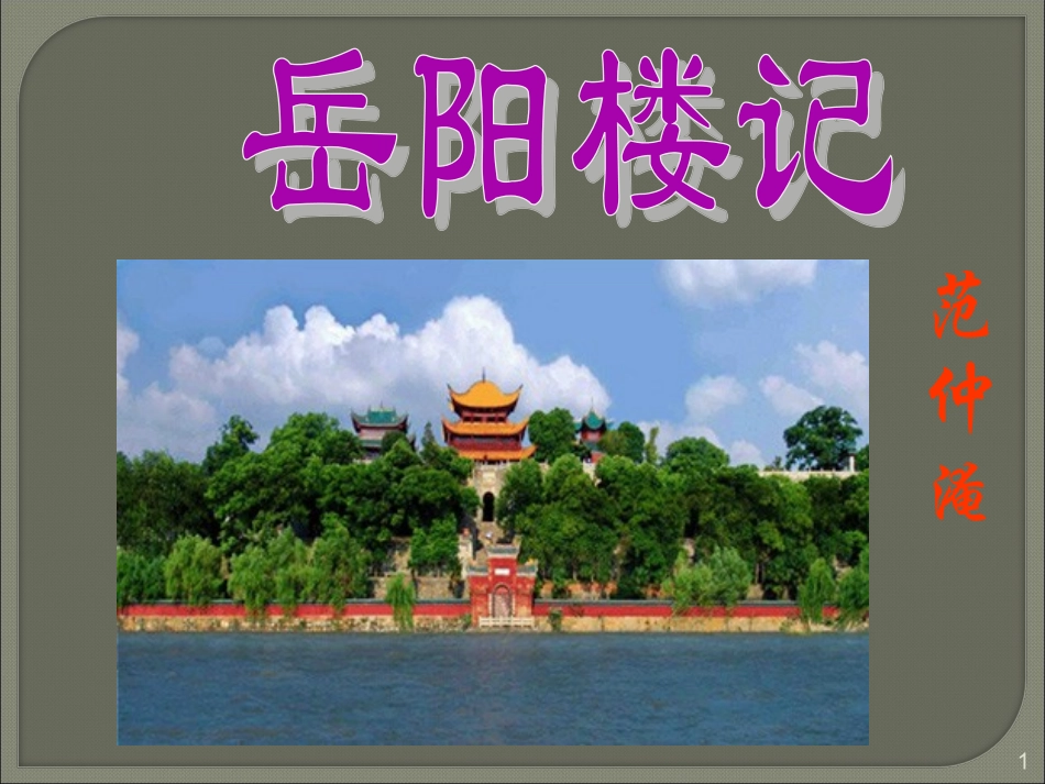 《岳阳楼记》课件_第1页