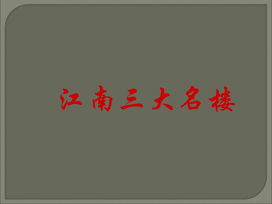 《岳阳楼记》课件_第3页