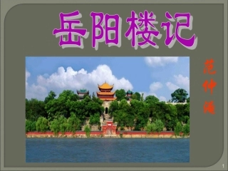 《岳阳楼记》课件