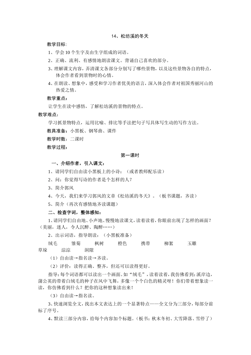 松坊溪的冬天（教案）_第1页