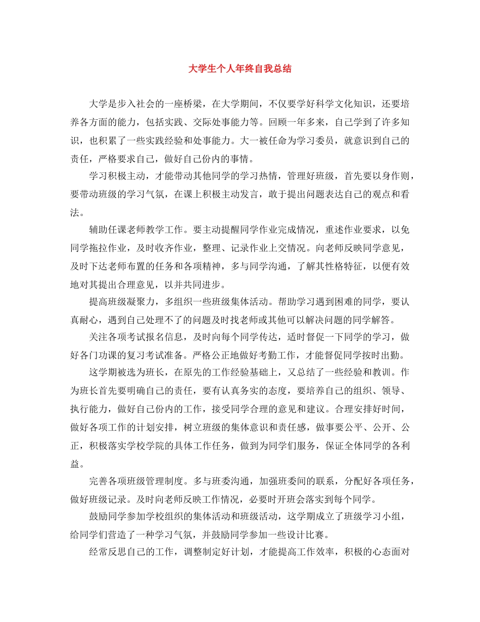 大学生个人年终自我总结 _第1页