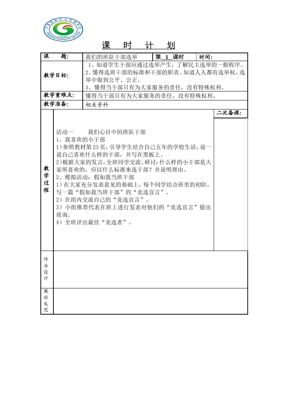我们的班队干部选举_第1页