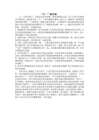 区域活动“六一游乐场”