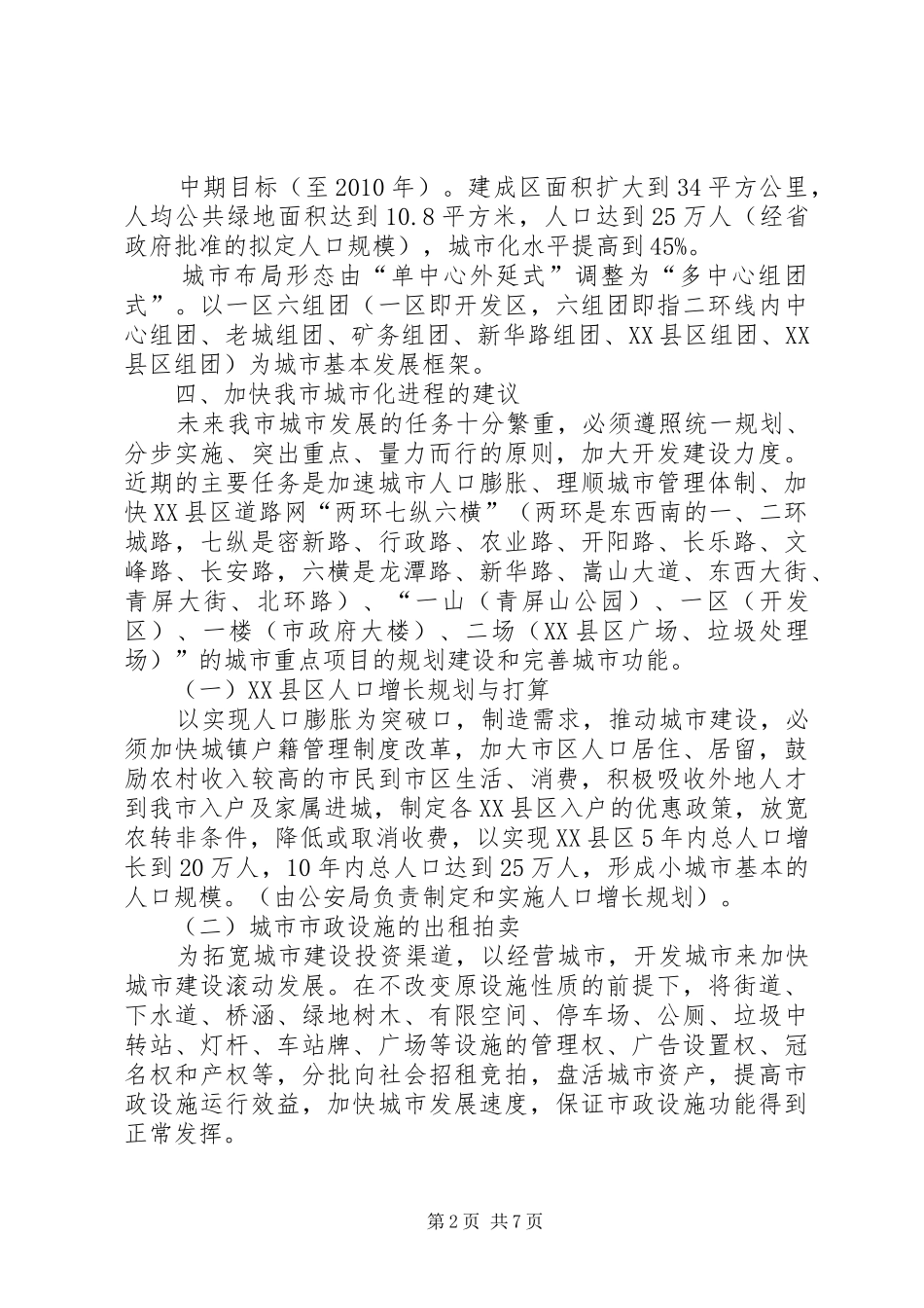 关于加快城市化进程有关问题的情况汇报_第2页