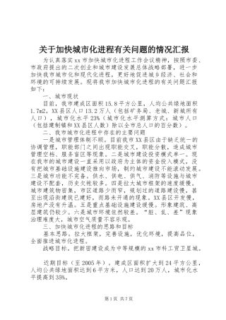 关于加快城市化进程有关问题的情况汇报