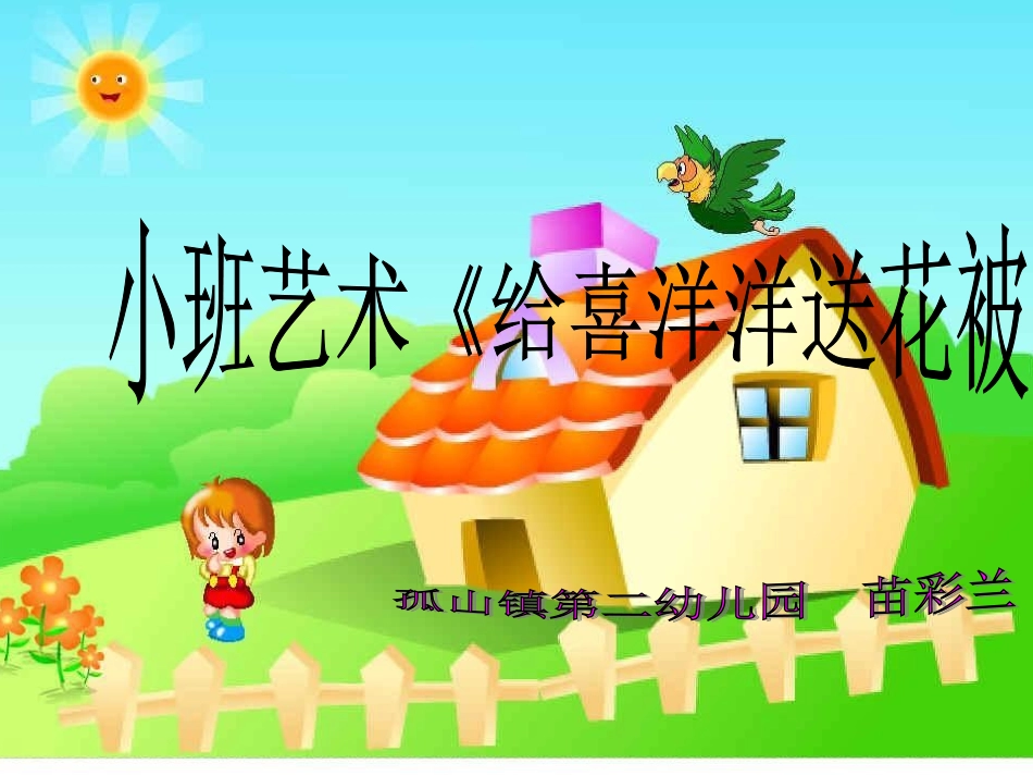 给喜洋洋送花被1_第1页