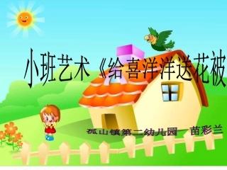给喜洋洋送花被1