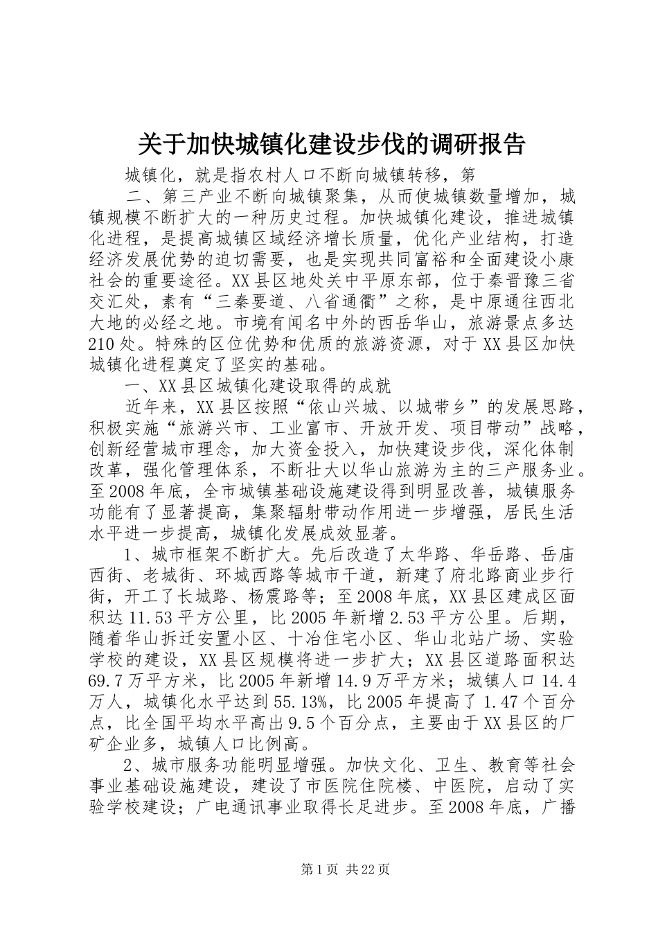 关于加快城镇化建设步伐的调研报告_第1页