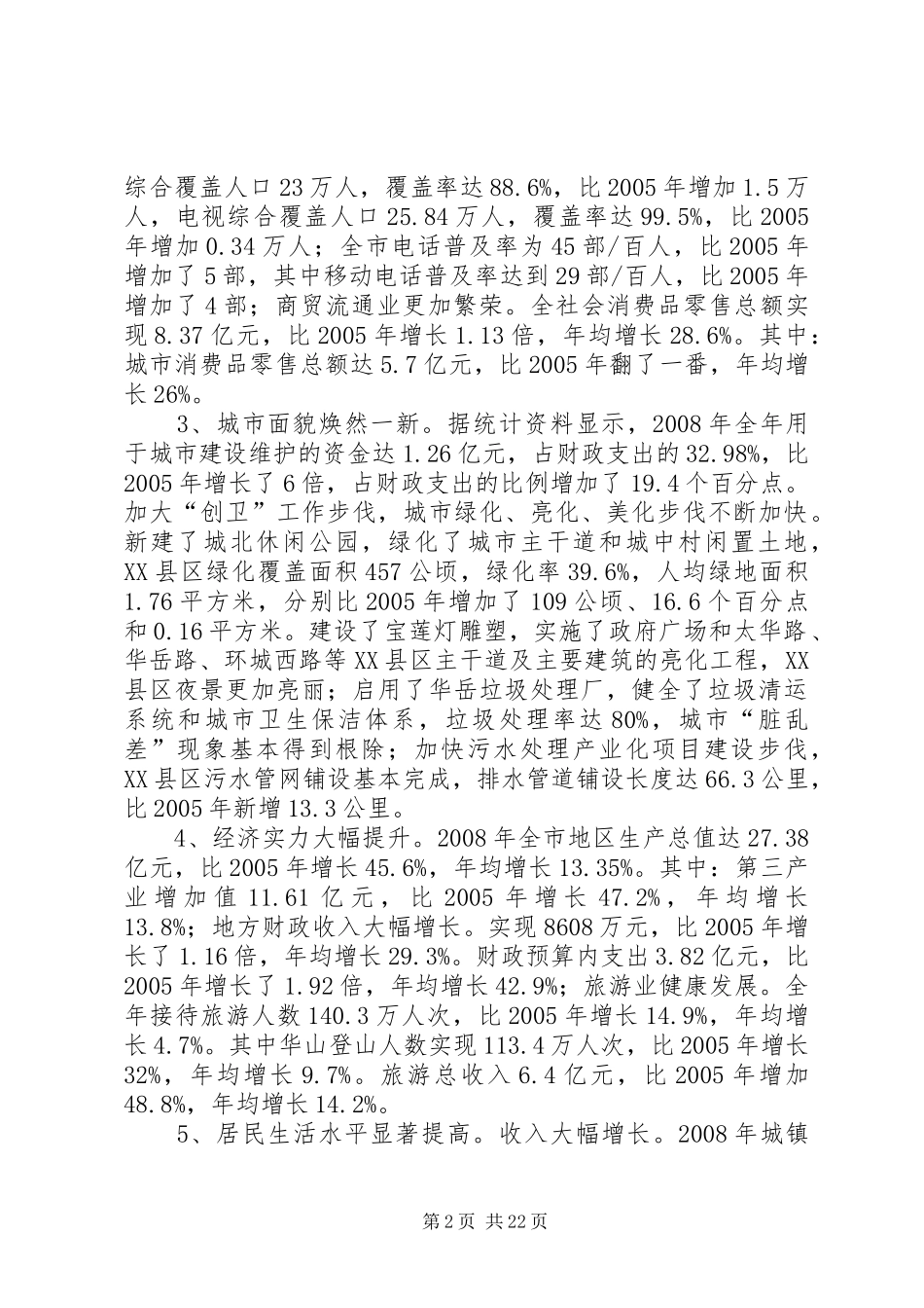 关于加快城镇化建设步伐的调研报告_第2页