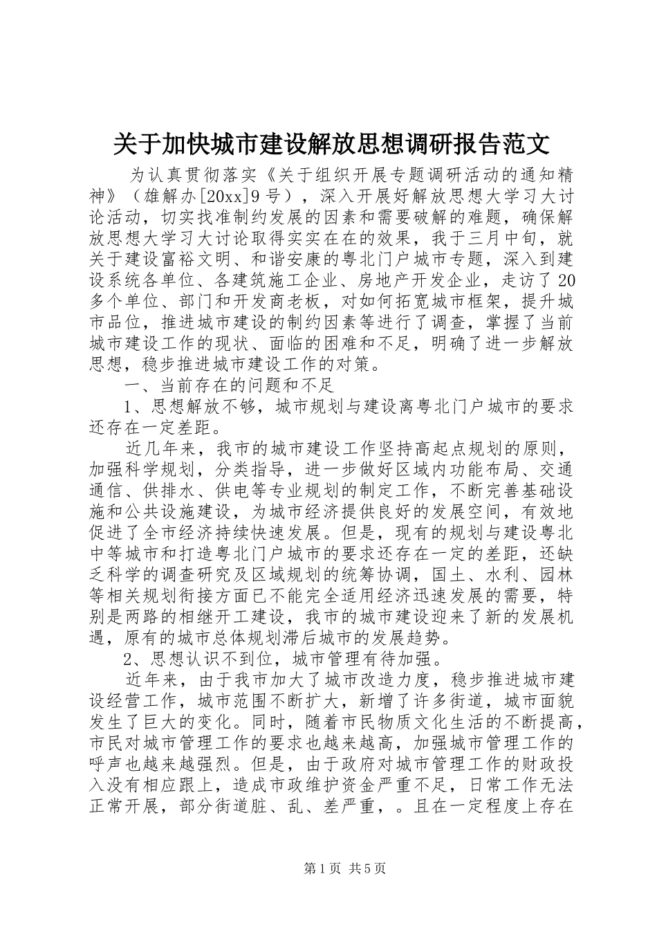 关于加快城市建设解放思想调研报告范文_第1页