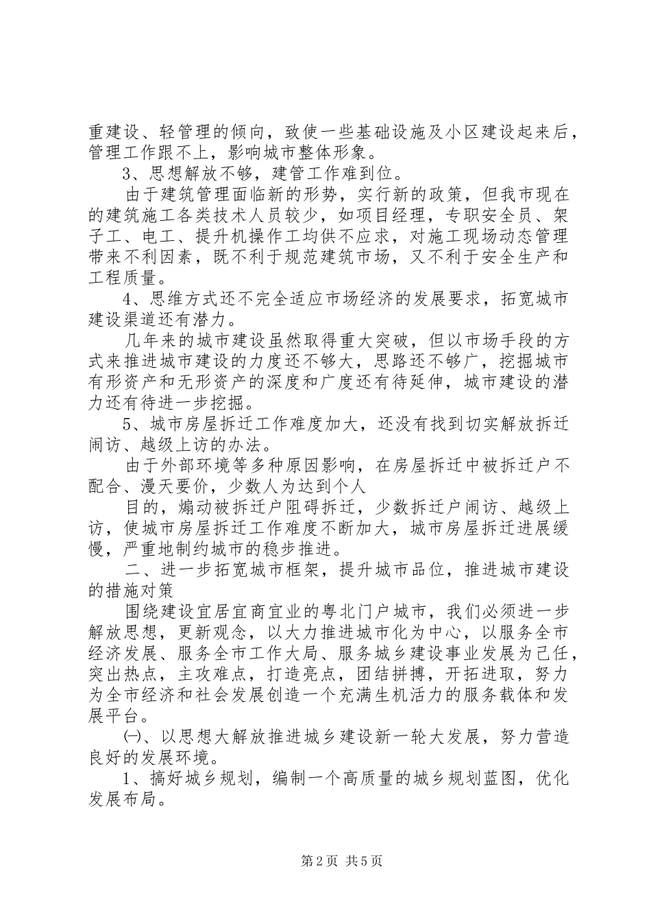 关于加快城市建设解放思想调研报告范文_第2页