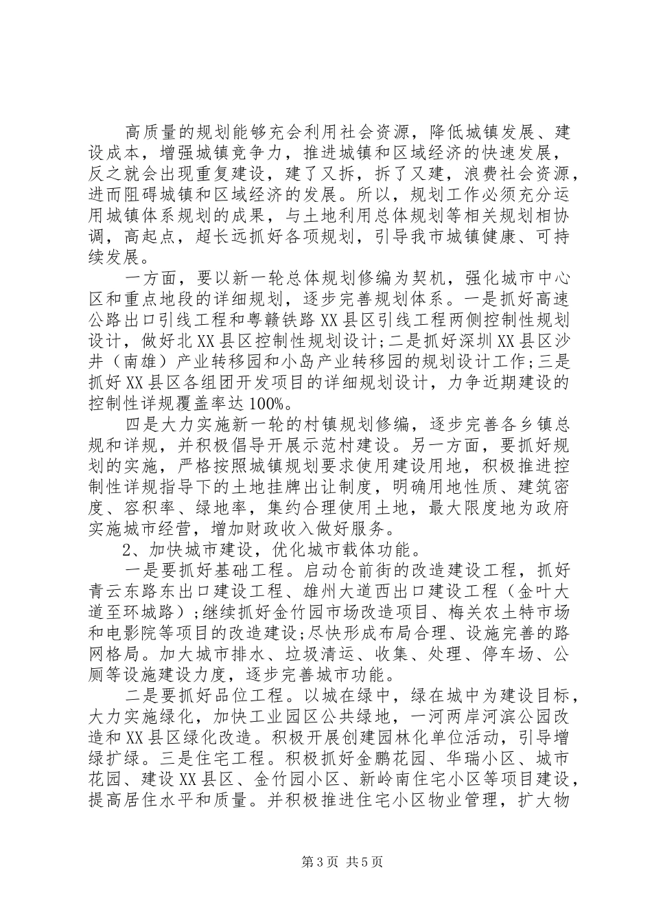 关于加快城市建设解放思想调研报告范文_第3页