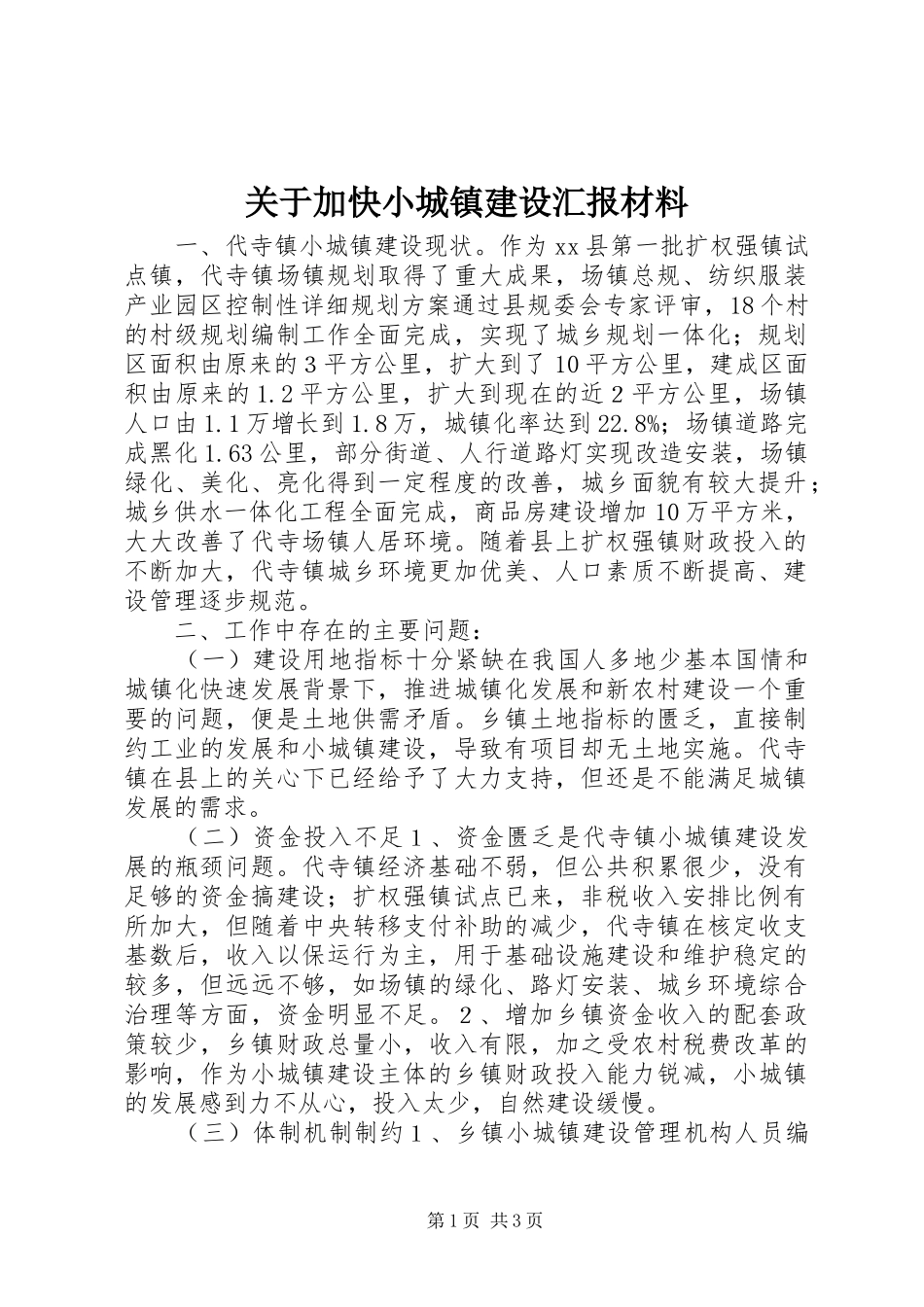 关于加快小城镇建设汇报材料_第1页