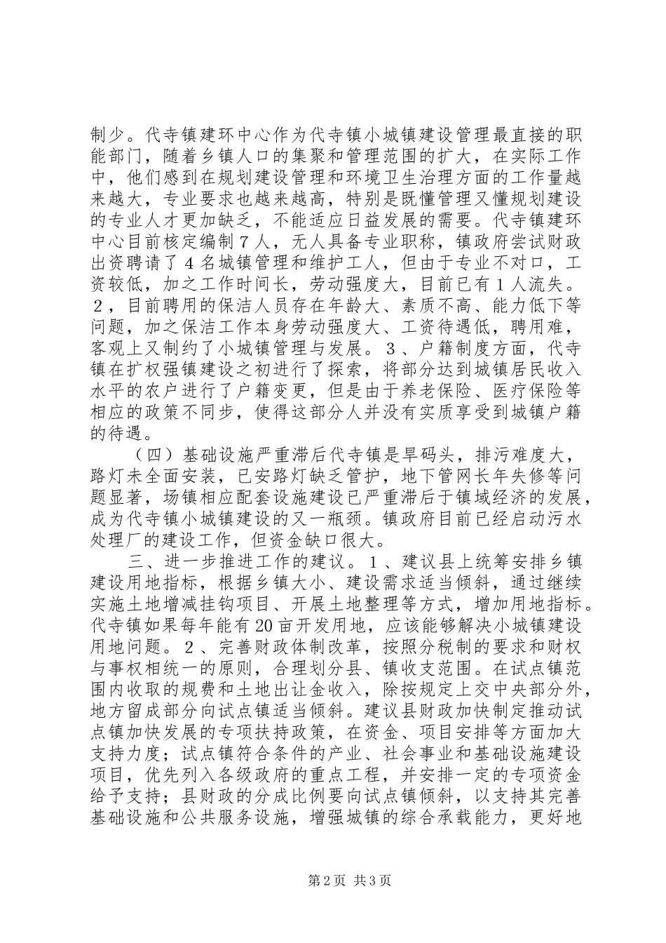关于加快小城镇建设汇报材料_第2页