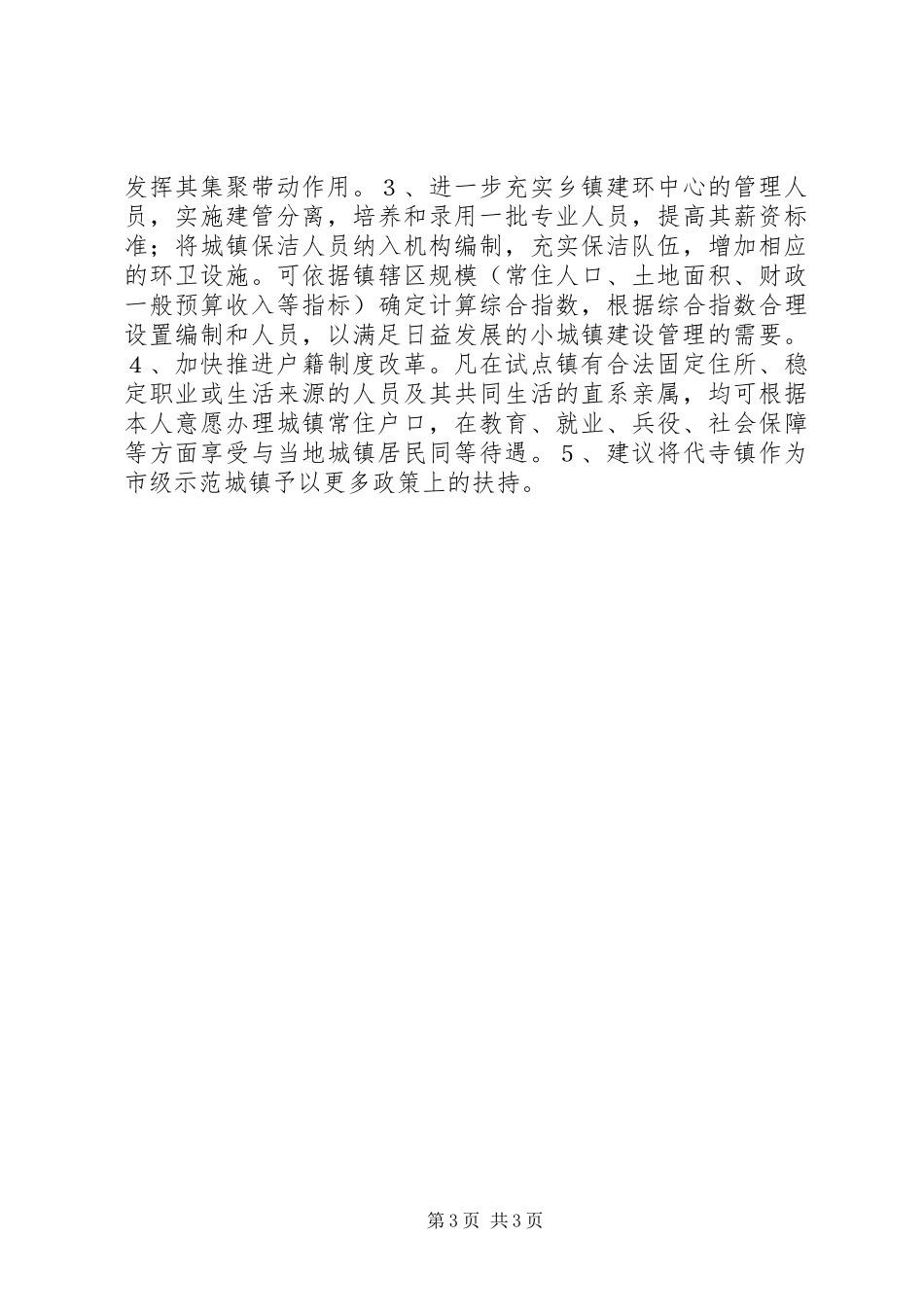 关于加快小城镇建设汇报材料_第3页