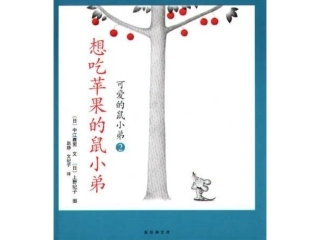 想吃苹果的鼠小弟