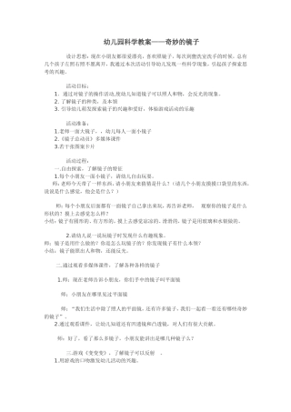 幼儿园科学教案_奇妙地镜子