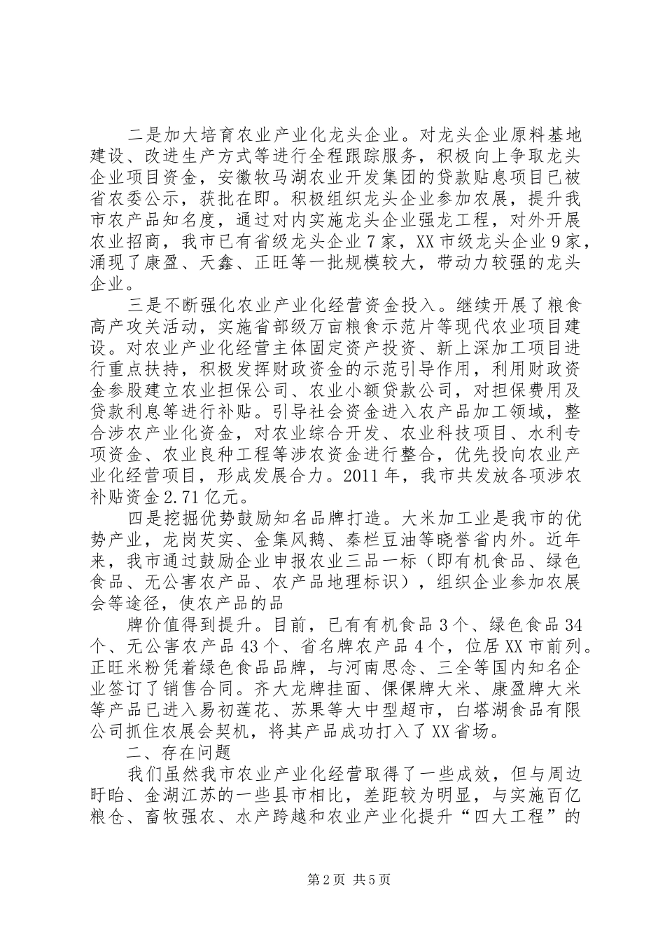 关于加快培育农业龙头企业推进农业产业化经营的调研报告_第2页