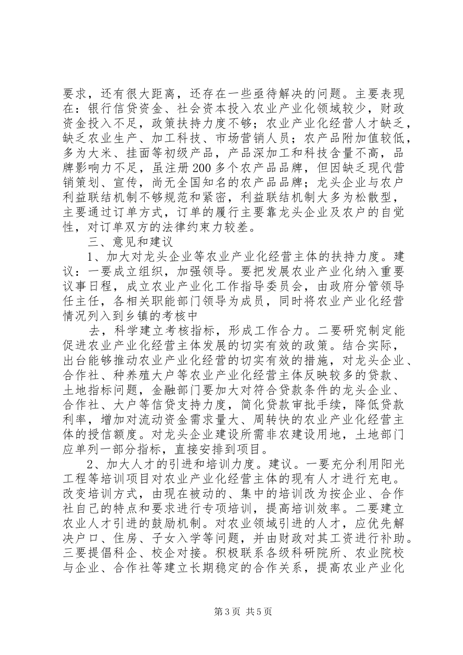 关于加快培育农业龙头企业推进农业产业化经营的调研报告_第3页