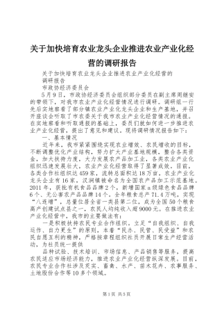 关于加快培育农业龙头企业推进农业产业化经营的调研报告