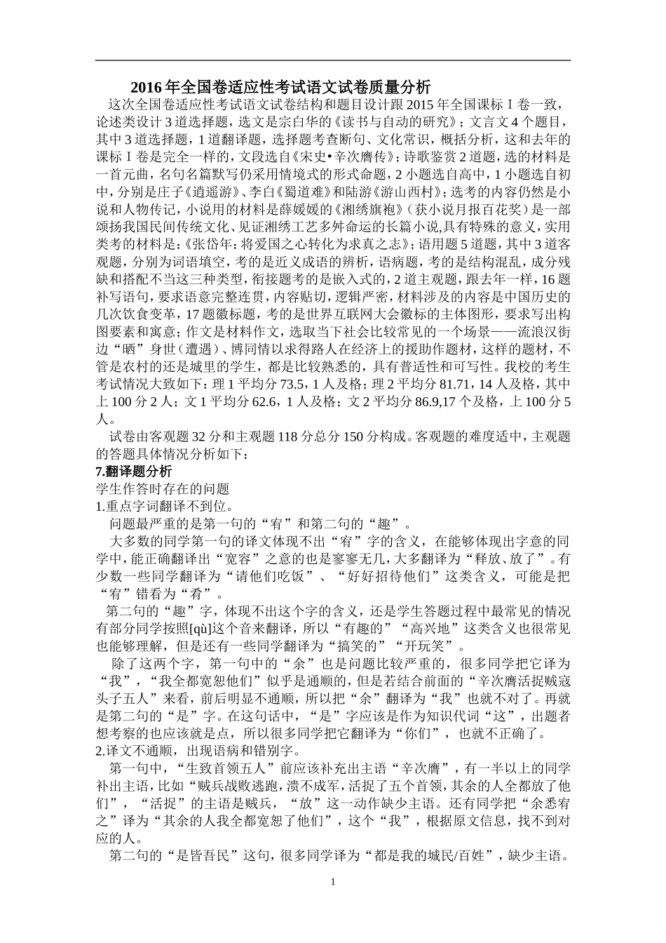 2016年全国卷适应性考试语文试卷质量分析1_第1页
