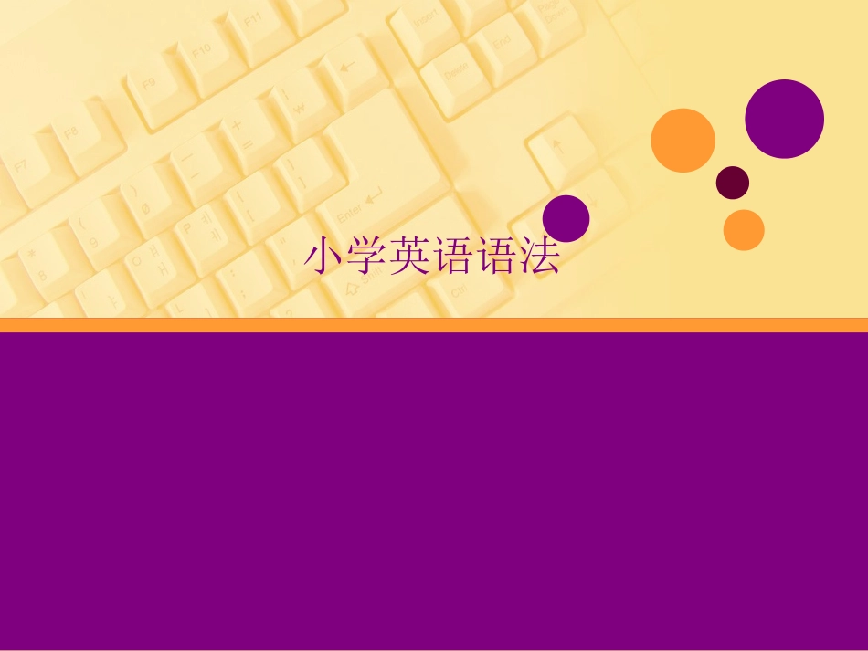 小学英语语法复习PPT课件(1)_第1页