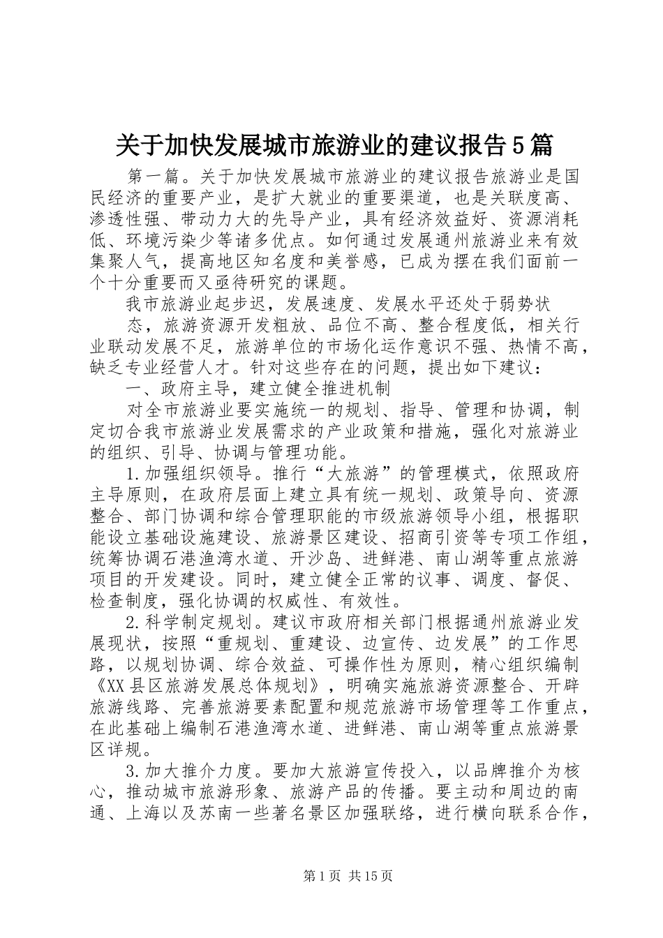 关于加快发展城市旅游业的建议报告5篇_第1页