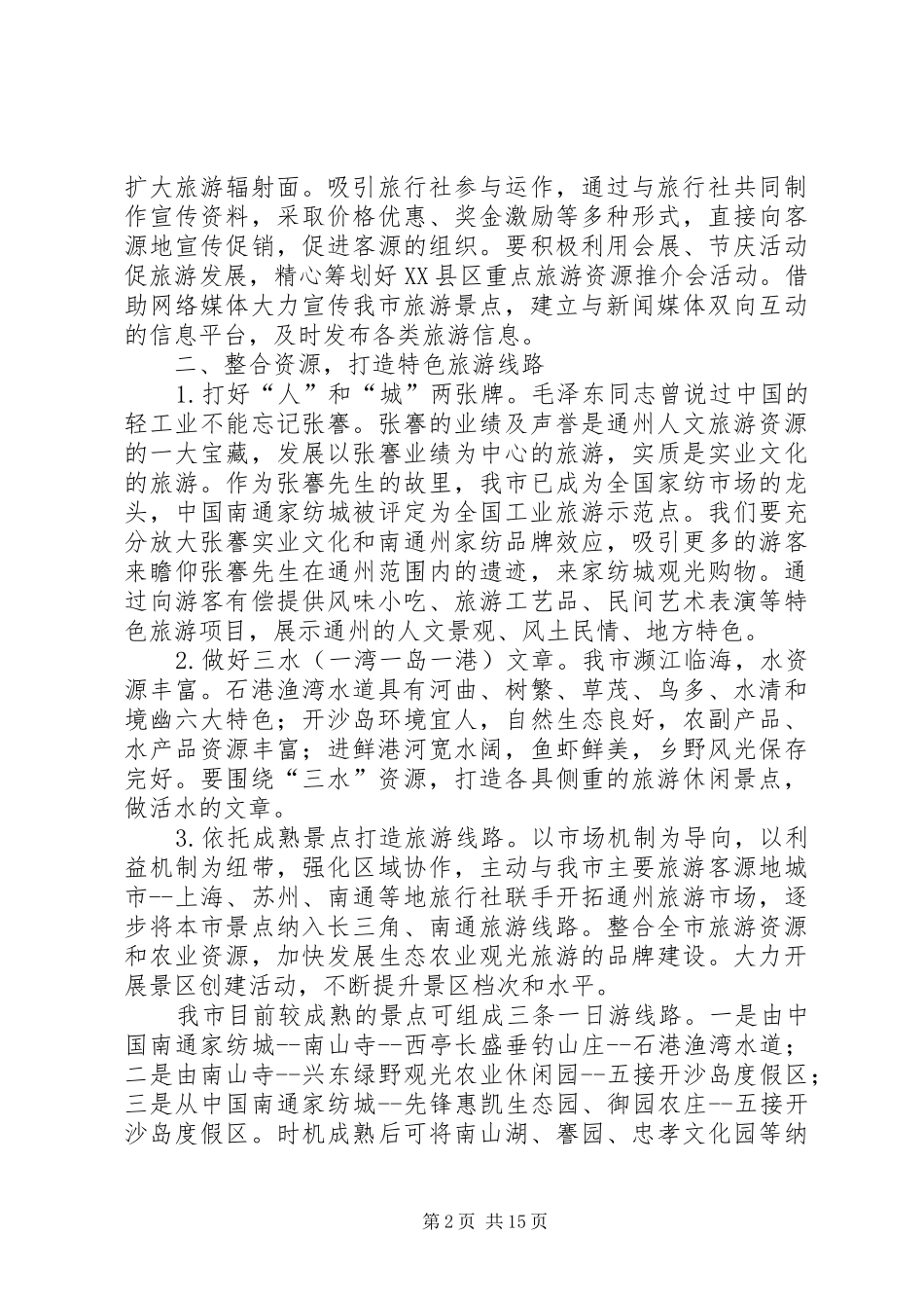 关于加快发展城市旅游业的建议报告5篇_第2页