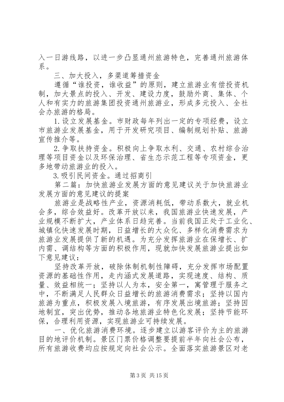 关于加快发展城市旅游业的建议报告5篇_第3页