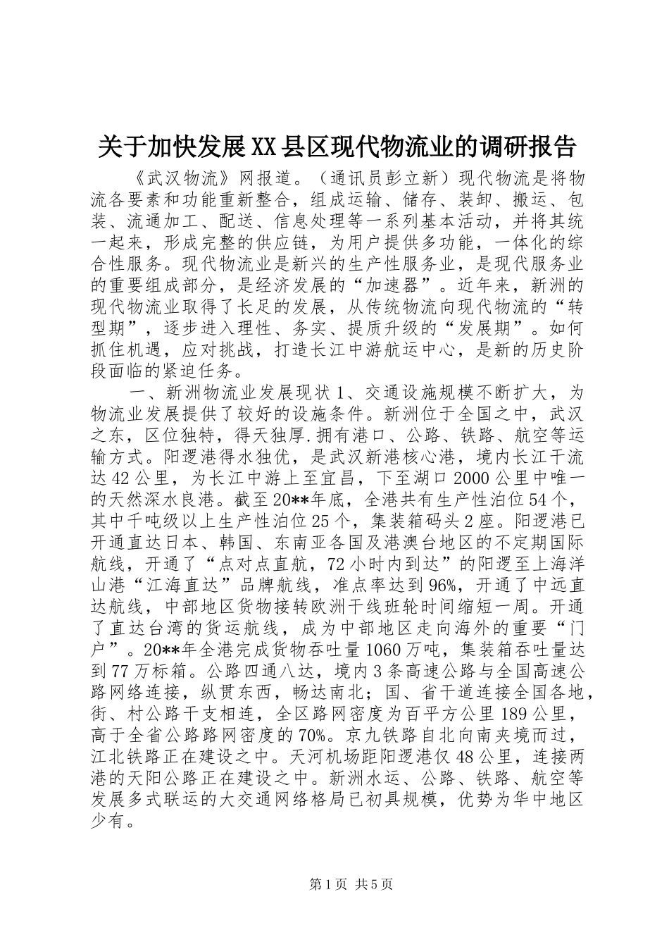 关于加快发展XX县区现代物流业的调研报告_第1页
