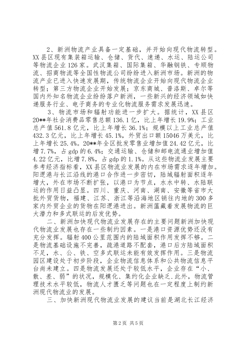 关于加快发展XX县区现代物流业的调研报告_第2页