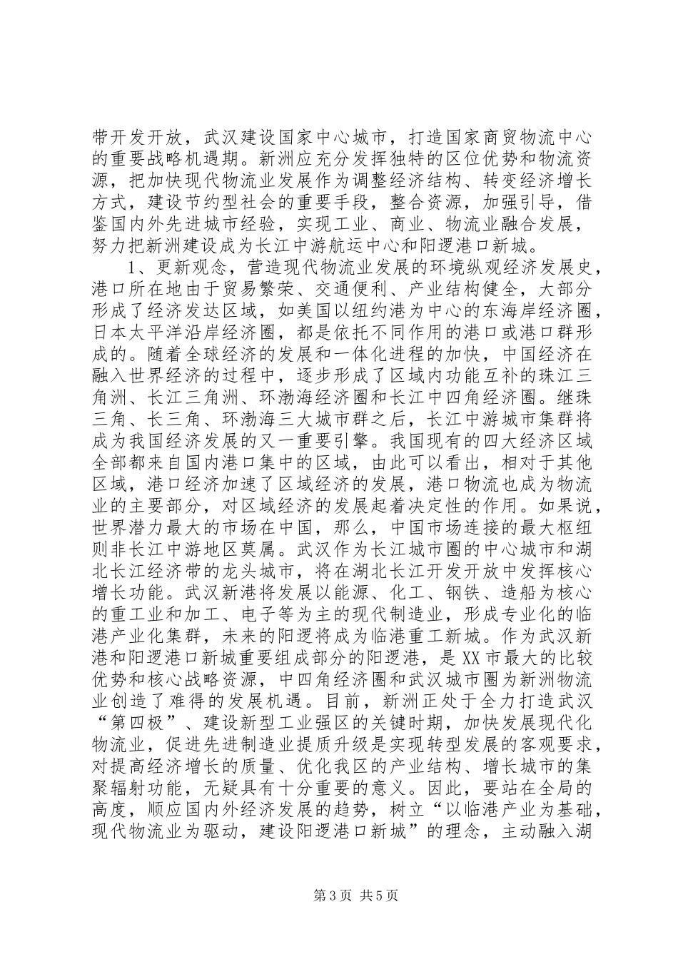 关于加快发展XX县区现代物流业的调研报告_第3页