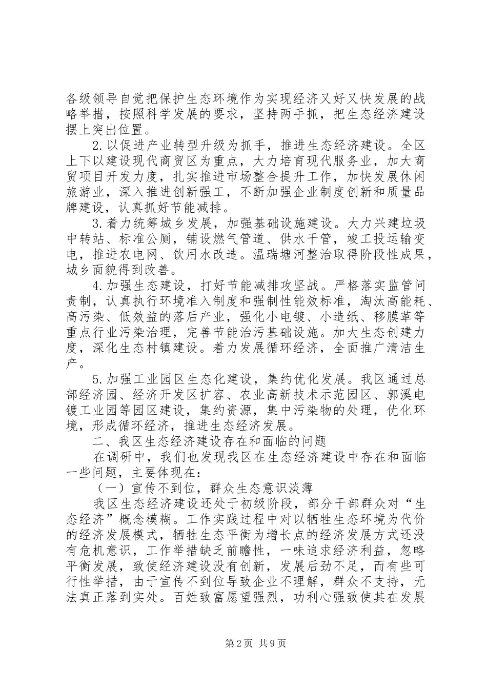 关于加快发展生态经济的调研报告_第2页
