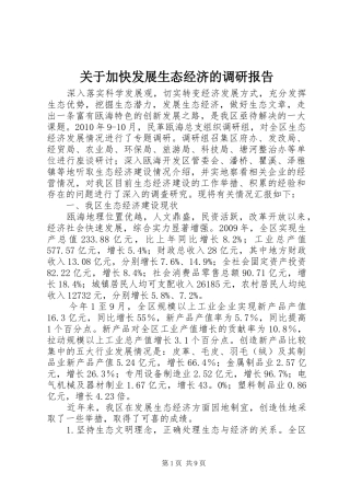 关于加快发展生态经济的调研报告